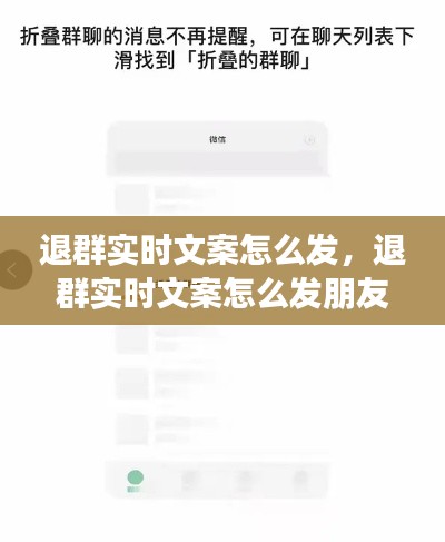 退群實(shí)時(shí)文案怎么發(fā)，退群實(shí)時(shí)文案怎么發(fā)朋友圈 