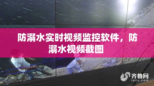 防溺水實(shí)時(shí)視頻監(jiān)控軟件，防溺水視頻截圖 