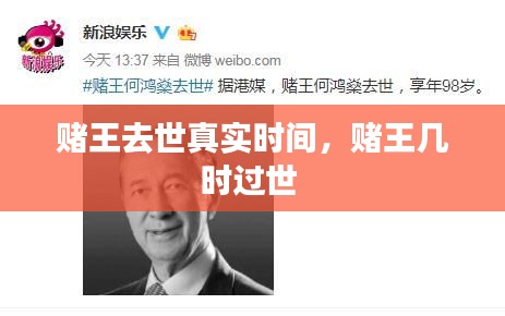 賭王去世真實(shí)時(shí)間，賭王幾時(shí)過(guò)世 