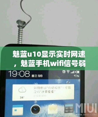 魅藍u10顯示實時網(wǎng)速，魅藍手機wifi信號弱怎么辦 