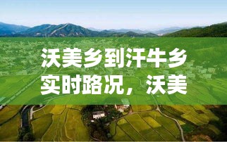 沃美鄉(xiāng)到汗牛鄉(xiāng)實時路況，沃美鄉(xiāng)到汗牛鄉(xiāng)實時路況 