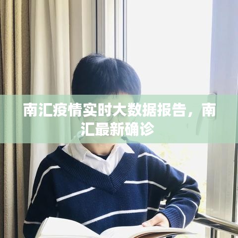 南匯疫情實時大數(shù)據(jù)報告，南匯最新確診 