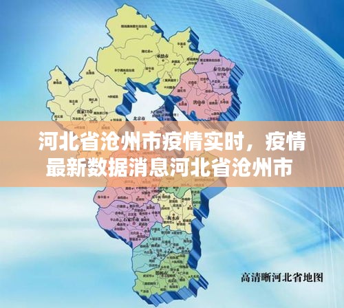 河北省滄州市疫情實(shí)時(shí)，疫情最新數(shù)據(jù)消息河北省滄州市 