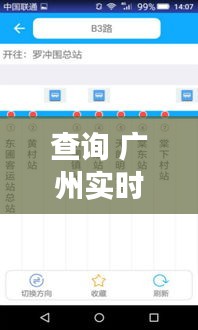 查詢 廣州實(shí)時(shí)公交車，廣州實(shí)時(shí)公交線路查詢 