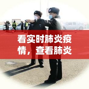 看實時肺炎疫情，查看肺炎疫情 