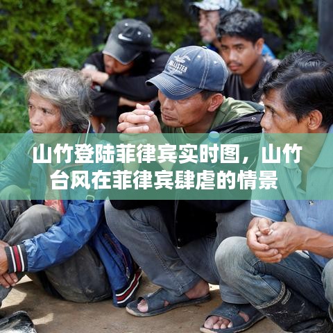 山竹登陸菲律賓實時圖，山竹臺風在菲律賓肆虐的情景 