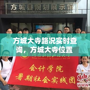 方城大寺路況實(shí)時(shí)查詢，方城大寺位置 