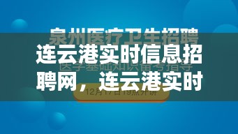 連云港實(shí)時(shí)信息招聘網(wǎng)，連云港實(shí)時(shí)信息招聘網(wǎng)站 