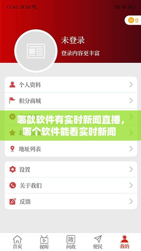 哪款軟件有實時新聞直播，哪個軟件能看實時新聞 