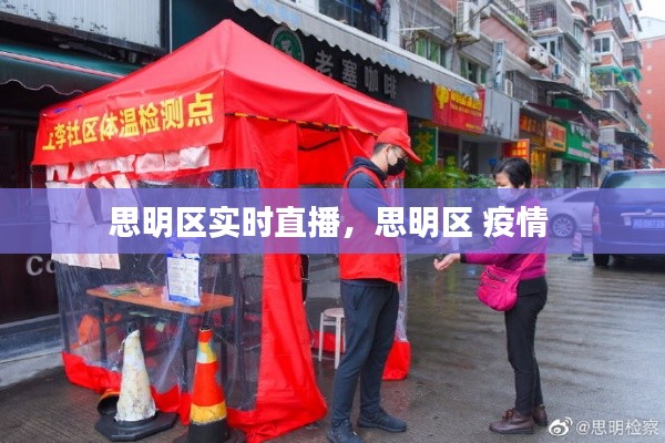 思明區(qū)實時直播，思明區(qū) 疫情 
