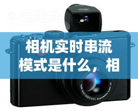 相機(jī)實(shí)時(shí)串流模式是什么，相機(jī)實(shí)時(shí)傳輸 