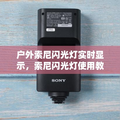 戶外索尼閃光燈實(shí)時顯示，索尼閃光燈使用教程 