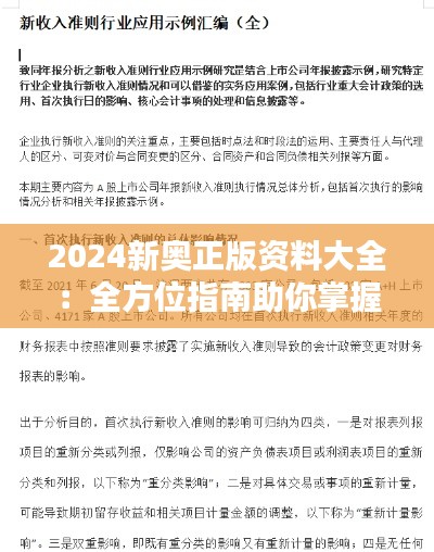 2024新奧正版資料大全：全方位指南助你掌握新奧的精彩世界