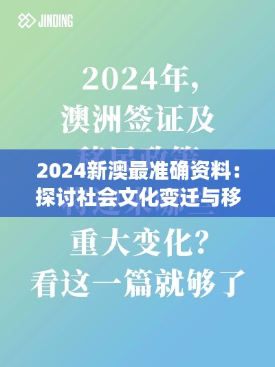 2024新澳最準(zhǔn)確資料：探討社會(huì)文化變遷與移民政策的未來(lái)走向