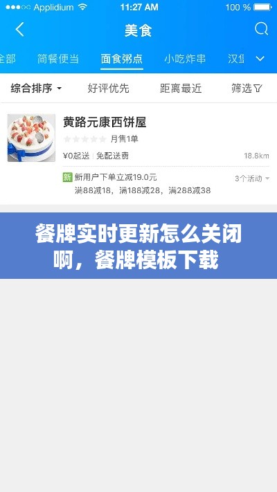 餐牌實(shí)時(shí)更新怎么關(guān)閉啊，餐牌模板下載 
