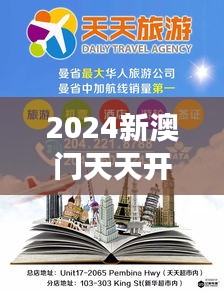 2024新澳門天天開獎免費(fèi)資料大全最新：探索澳門多元文化與旅游的新趨勢