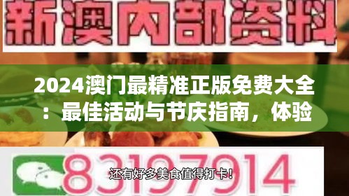 2024澳門最精準(zhǔn)正版免費(fèi)大全：最佳活動(dòng)與節(jié)慶指南，體驗(yàn)澳門多彩生活的無限魅力