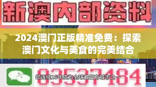 2024澳門正版精準(zhǔn)免費(fèi)：探索澳門文化與美食的完美結(jié)合