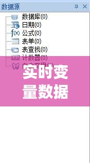 實時變量數(shù)據(jù)源，數(shù)據(jù)變量是什么 