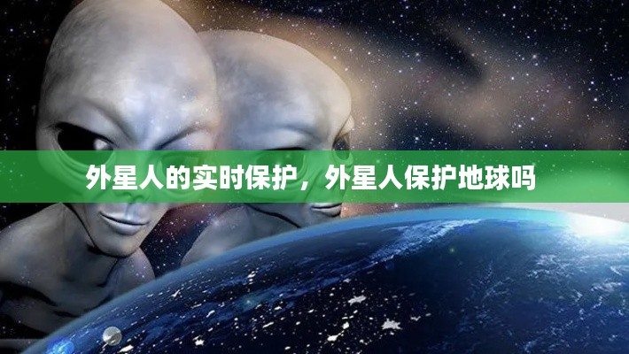 外星人的實時保護，外星人保護地球嗎 