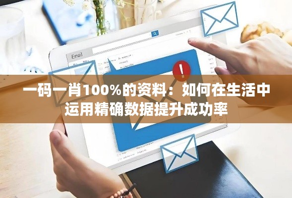 一碼一肖100%的資料：如何在生活中運(yùn)用精確數(shù)據(jù)提升成功率