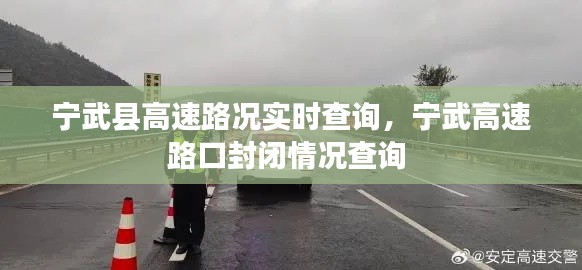 寧武縣高速路況實(shí)時(shí)查詢，寧武高速路口封閉情況查詢 