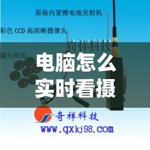 電腦怎么實(shí)時(shí)看攝像頭監(jiān)控，怎么在電腦看攝像頭監(jiān)控 