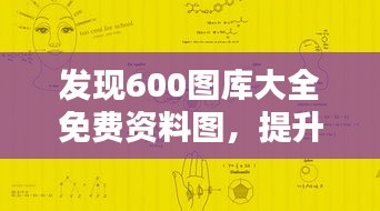 發(fā)現(xiàn)600圖庫(kù)大全免費(fèi)資料圖，提升你的藝術(shù)創(chuàng)作與視覺(jué)表達(dá)能力！