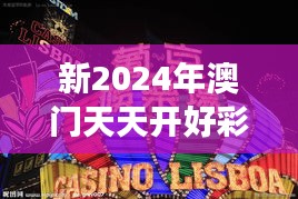 新2024年澳門天天開好彩：揭開這座城市的秘密，體驗豐富多彩的本地活動