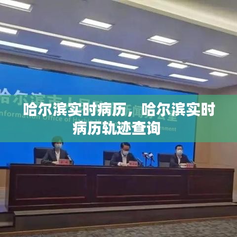 哈爾濱實時病歷，哈爾濱實時病歷軌跡查詢 