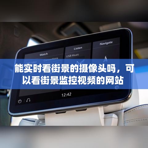 能實時看街景的攝像頭嗎，可以看街景監(jiān)控視頻的網(wǎng)站 