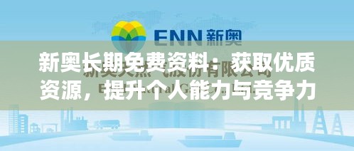 新奧長期免費(fèi)資料：獲取優(yōu)質(zhì)資源，提升個人能力與競爭力