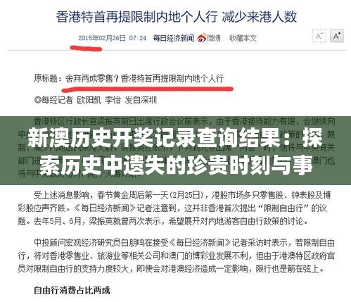 新澳歷史開獎記錄查詢結果：探索歷史中遺失的珍貴時刻與事件