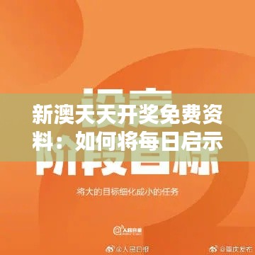 新澳天天開獎(jiǎng)免費(fèi)資料：如何將每日啟示轉(zhuǎn)化為積極行動(dòng)，提升生活品質(zhì)與精神面貌