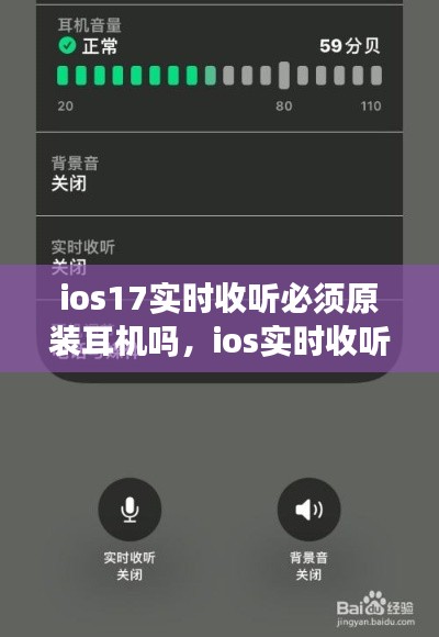 ios17實(shí)時收聽必須原裝耳機(jī)嗎，ios實(shí)時收聽是什么 