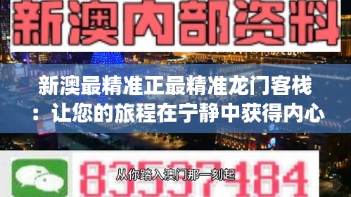 新澳最精準(zhǔn)正最精準(zhǔn)龍門客棧：讓您的旅程在寧?kù)o中獲得內(nèi)心的滿足