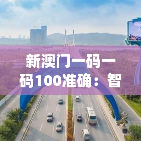 新澳門一碼一碼100準確：智能數(shù)據(jù)分析助力商業(yè)決策高效提升
