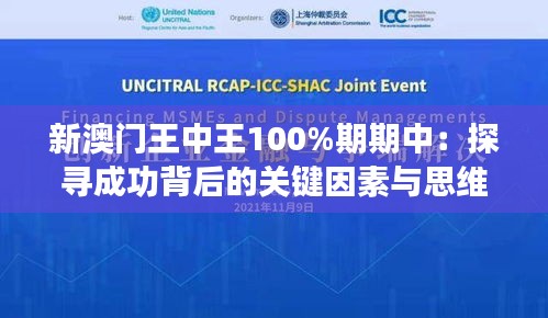 新澳門王中王100%期期中：探尋成功背后的關(guān)鍵因素與思維方式