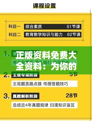 正版資料免費(fèi)大全資料：為你的知識積累提供海量免費(fèi)資源