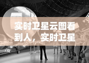 實時衛(wèi)星云圖看到人，實時衛(wèi)星云圖看到人怎么看 