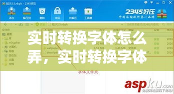 實(shí)時(shí)轉(zhuǎn)換字體怎么弄，實(shí)時(shí)轉(zhuǎn)換字體怎么弄出來(lái) 