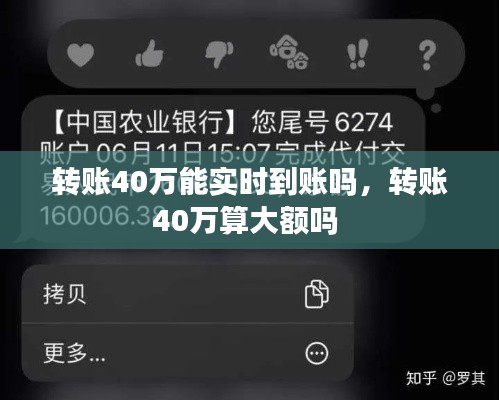 轉(zhuǎn)賬40萬(wàn)能實(shí)時(shí)到賬嗎，轉(zhuǎn)賬40萬(wàn)算大額嗎 
