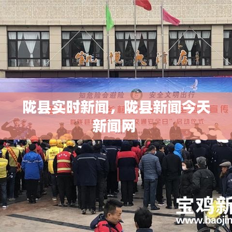 隴縣實時新聞，隴縣新聞今天新聞網(wǎng) 