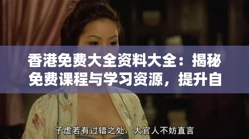 香港免費(fèi)大全資料大全：揭秘免費(fèi)課程與學(xué)習(xí)資源，提升自我價值