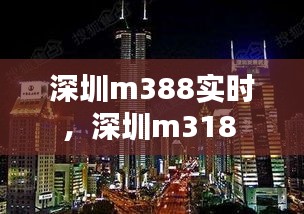 深圳m388實時，深圳m318 