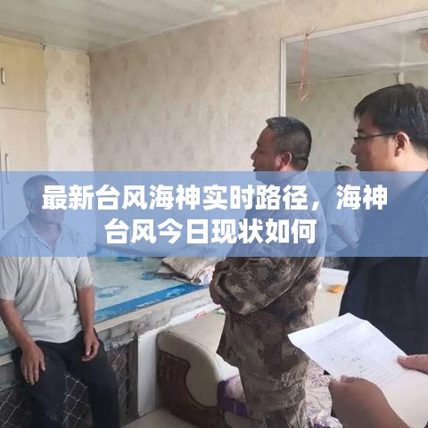 最新臺風海神實時路徑，海神臺風今日現狀如何 