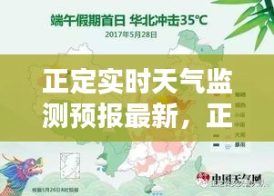 正定實(shí)時(shí)天氣監(jiān)測(cè)預(yù)報(bào)最新，正定實(shí)時(shí)天氣監(jiān)測(cè)預(yù)報(bào)最新情況 