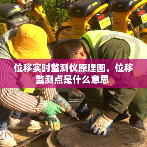 位移實(shí)時監(jiān)測儀原理圖，位移監(jiān)測點(diǎn)是什么意思 
