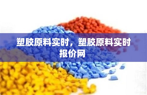 塑膠原料實(shí)時(shí)，塑膠原料實(shí)時(shí)報(bào)價(jià)網(wǎng) 