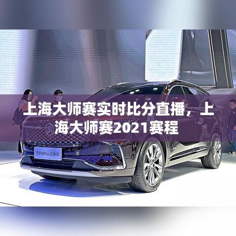 上海大師賽實(shí)時(shí)比分直播，上海大師賽2021賽程 